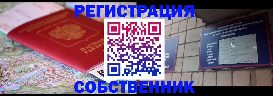 прописка от собственника в Междуреченске